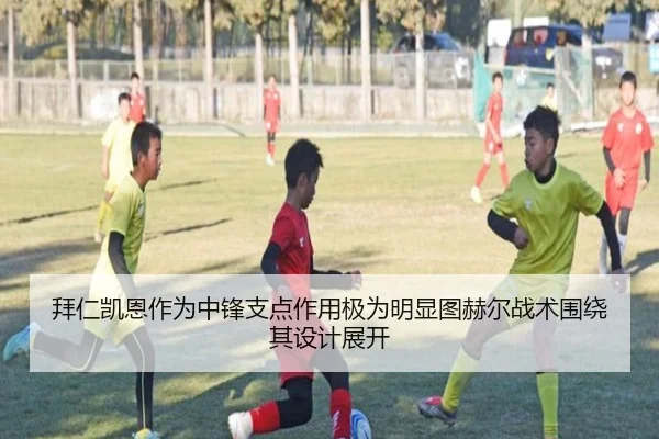 拜仁凯恩作为中锋支点作用极为明显图赫尔战术围绕其设计展开