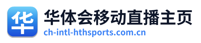 华体会移动直播主页